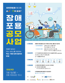 따뜻한동행 제 6회 손잡아줄래 - 장애 포용 공모사업 모집.