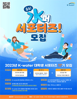 제17기 한국수자원공사(K-water) 대학생 서포터즈 모집.