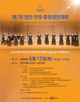 2023 제7회 천안 전국중창경연대회.