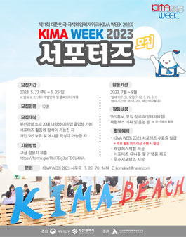 제11회 대한민국 국제해양레저위크 KIMA WEEK 2023 서포터즈 모집