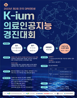 2023년 k-ium 의료인공지능경진대회.