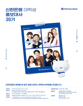 제39기 신한은행 대학생 홍보대사 모집.