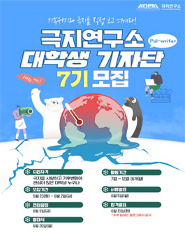 극지연구소 대학생 기자단 7기 모집.