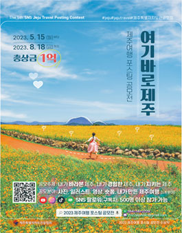여기바로제주 2023 제주여행 포스팅 공모전.