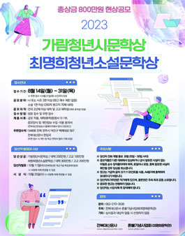 2023 가람청년시문학상 ․ 최명희청년소설문학상.
