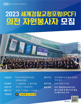 2023 세계경찰,교정 및 소방,군장성 포럼 의전자원봉사자 모집