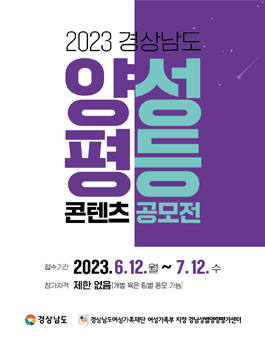 2023년 경상남도 양성평등 콘텐츠(숏폼 & 웹툰) 공모전.