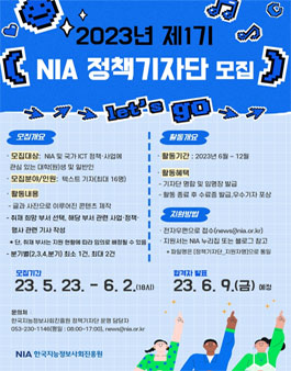 2023년 제1기 NIA 국민정책기자단 모집