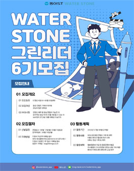 WATERSTONE 그린리더 6기 모집