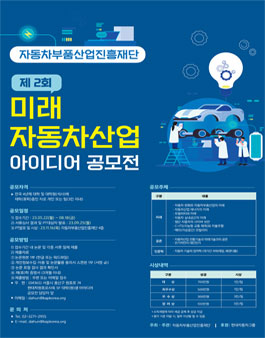제 2회 미래 자동차산업 아이디어 공모전.
