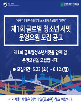 제1회 글로벌 청소년 서밋 운영요원 모집.