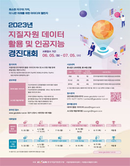 2023년 지질자원 데이터 활용 및 인공지능 경진대회.