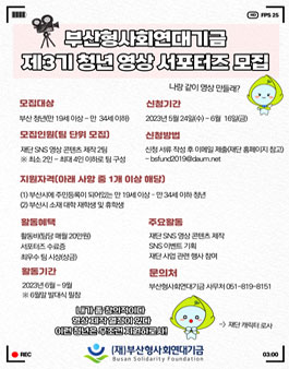부산형사회연대기금 제3기 청년 영상 서포터즈 모집.