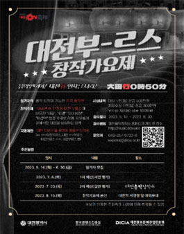 2023년 대전부르스 창작가요제 모집.