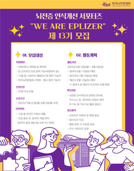 제13기 뇌전증 인식개선 서포터즈 We are Epilizer 모집