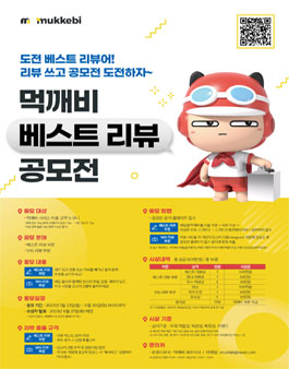 [삭제] 배달앱 먹깨비 베스트 리뷰 공모전.