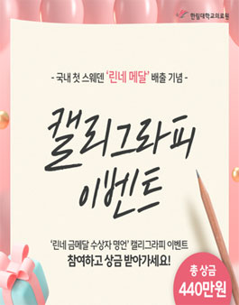 한림대의료원 국내 첫 스웨덴 린네 메달 배출 기념 캘리그라피 공모전.
