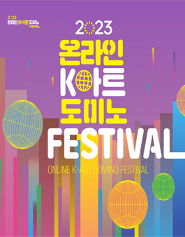 2023 온라인 K아트 도미노 페스티벌 참여 영상 모집.