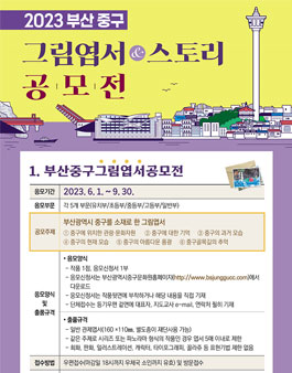 2023 부산 중구 그림엽서 공모전 & 스토리 공모전.