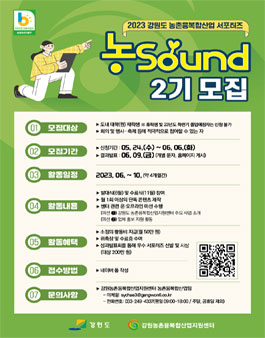 2023 강원도 농촌융복합산업 서포터즈 농Sound 2기 모집.