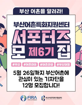 부산어촌특화지원센터 제6기 서포터즈 모집 (기간연장)