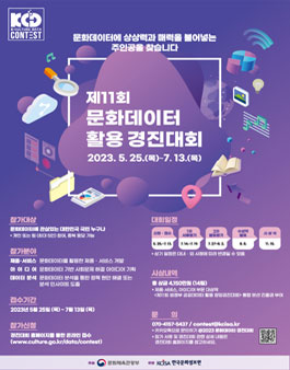 제11회 문화데이터 활용 경진대회.