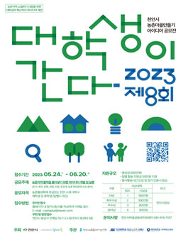 2023 천안시 농촌마을만들기 아이디어 공모전 (제8회 대학생이 간다)