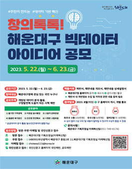 창의톡톡! 해운대구 빅데이터 아이디어 공모전.