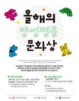2023 제16회 올해의 양성평등문화상 후보자 공모.