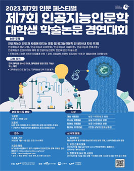 제7회 인공지능인문학 대학생 학술논문 경연대회.