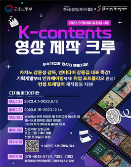 2023 K-contents 영상 제작 크루 모집.