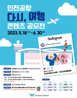 인천공항 다시, 여행 콘텐츠 공모전.