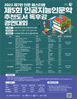 2023 제7회 인문 페스티벌 제5회 인공지능인문학 추천도서 독후감 경연대회.