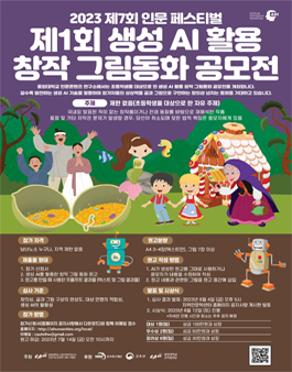 2023 제7회 인문 페스티벌 제1회 생성 AI 활용 창작 그림동화 공모전.