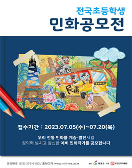 2023년 전국초등학생 민화공모전