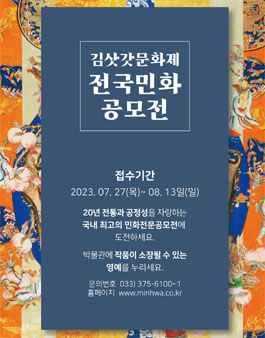 2023 김삿갓문화제 전국민화공모전.