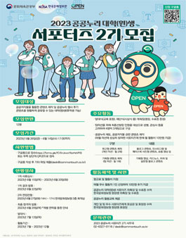 2023 공공누리 대학(원)생 서포터즈 2기 모집.
