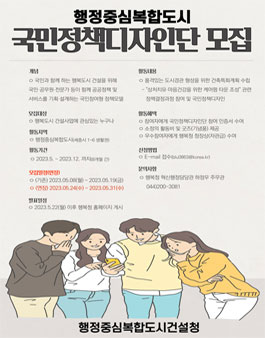 2023 행복도시(세종시) 국민정책디자인단 모집