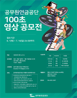 2023년 공무원연금공단 100초 영상 공모전.