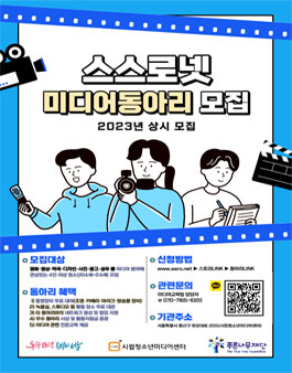 2023 시립청소년미디어센터 미디어 동아리 모집.