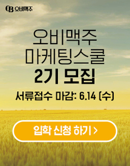 [오비맥주] 오비맥주 마케팅 스쿨 2기 신입생 모집