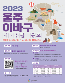 2023 울주 이바구 시·수필 공모.