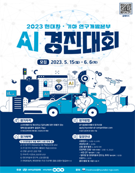 2023 현대자동차 연구개발본부 AI 경진대회.