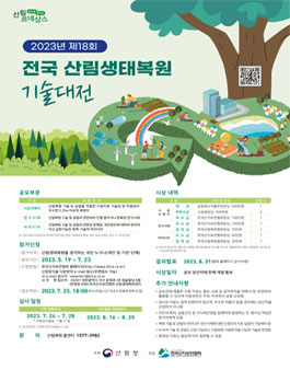 제18회 전국 산림생태복원 기술대전.