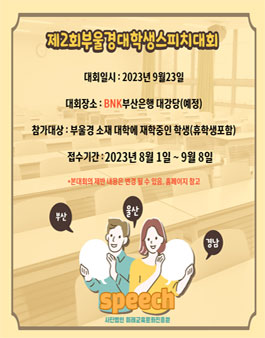 제2회 부‧울‧경대학생스피치대회.