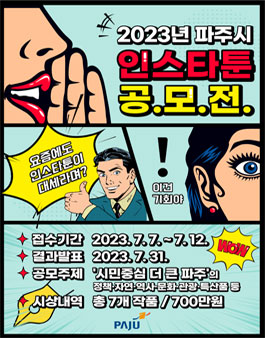 2023 파주시 인스타툰 공모전  .