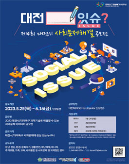 2023 과학기술로 해결할 수 있는 지역문제 (제4회 대전시 사회문제해결 공모전).