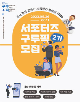 의사중심의 화장품/미용기기 리뷰 플랫폼의 홍보 및 제품 체험 리뷰 서포터즈 구루픽 2기 모집.