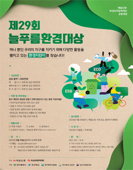 제29회 늘푸름환경대상.
