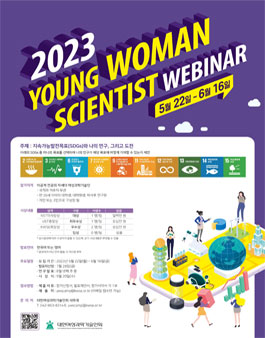 2023 Young Woman Scientist Webinar 발표제안서 모집.